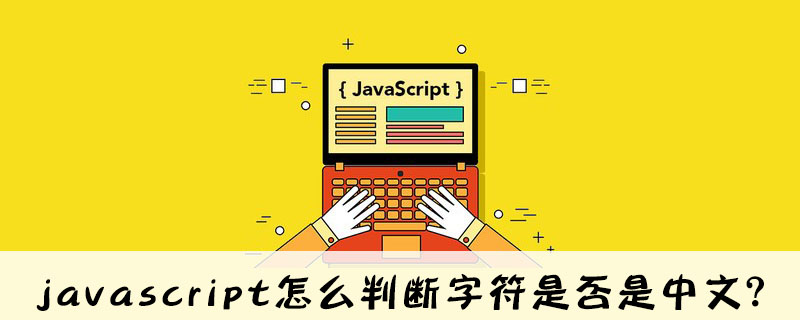 Javascript怎么判断字符是否是中文 Html中文网
