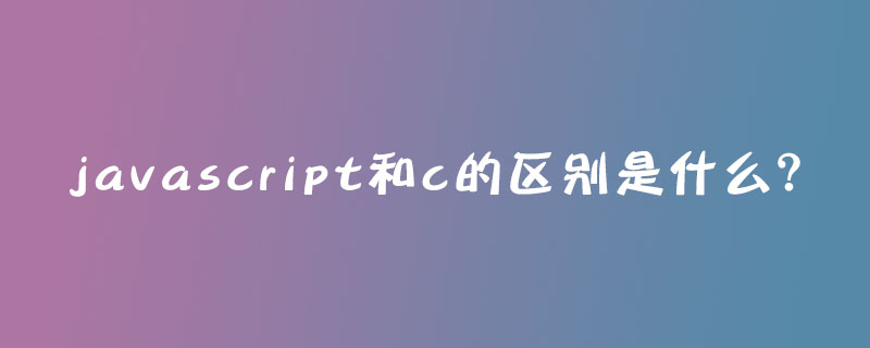 javascript和c的区别是什么?