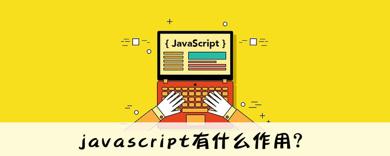 javascript有什么作用?