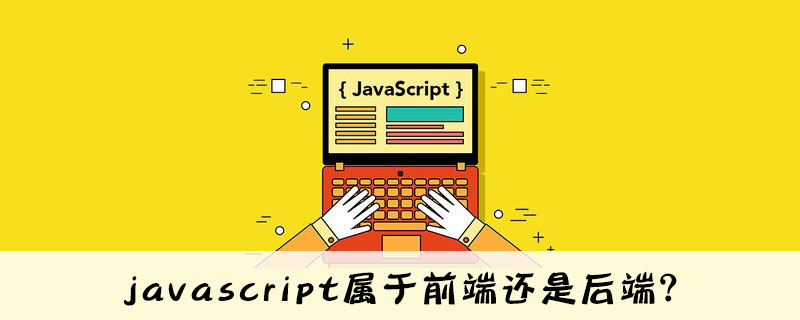 javascript属于前端还是后端?
