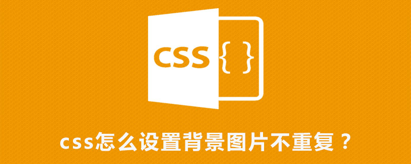 Css怎么设置背景图片不重复 Html中文网