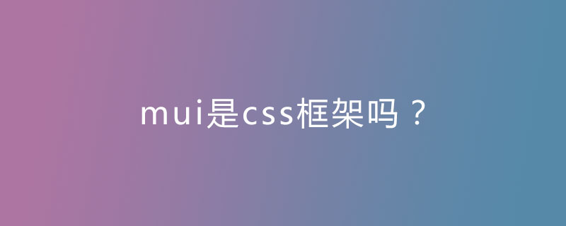 Mui是css框架吗 Html中文网