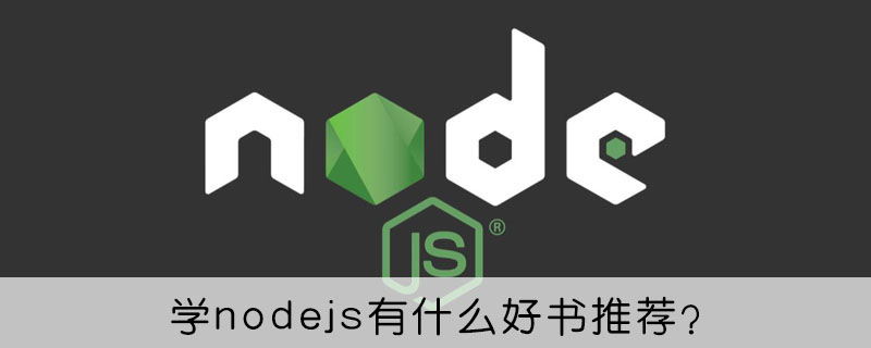 学nodejs有什么好书推荐?