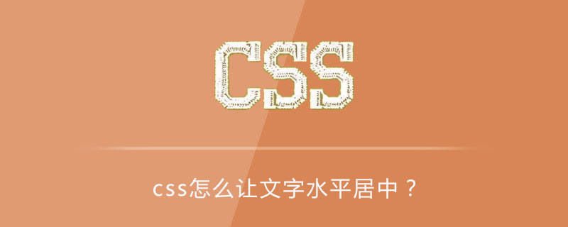 Css怎么让文字水平居中 Html中文网