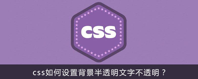 Css如何设置背景半透明文字不透明 Html中文网