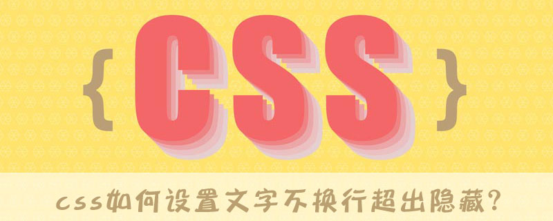 Css如何设置文字不换行超出隐藏 Html中文网