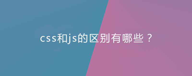 Css和js的区别有哪些 Html中文网