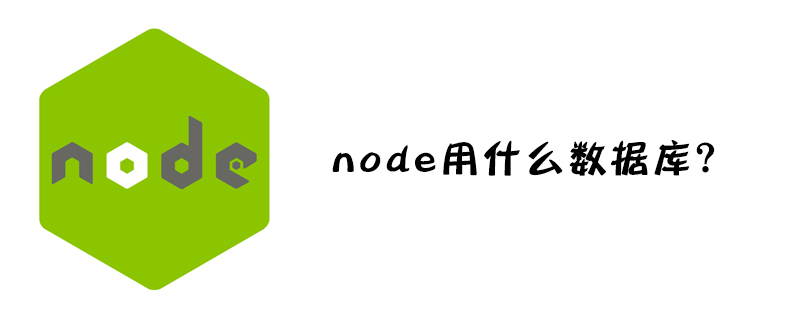 node用什么数据库?