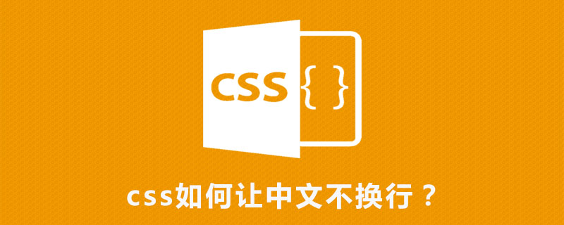 Css如何让中文不换行 Html中文网