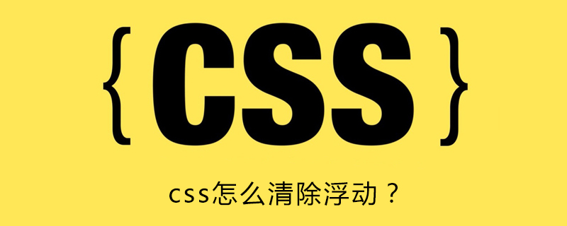 Css怎么清除浮动 Html中文网