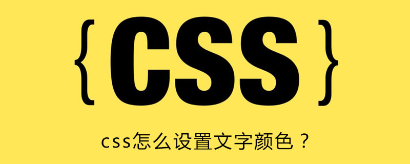 Css怎么设置文字颜色 Html中文网
