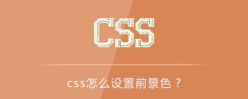 Css怎么设置前景色 Html中文网