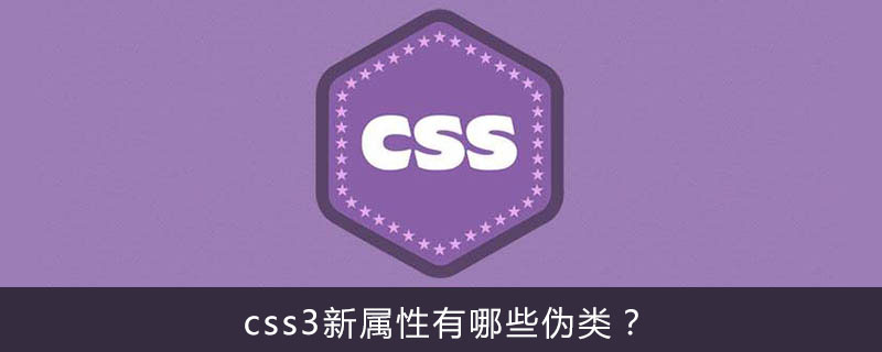 css3新属性有哪些伪类?