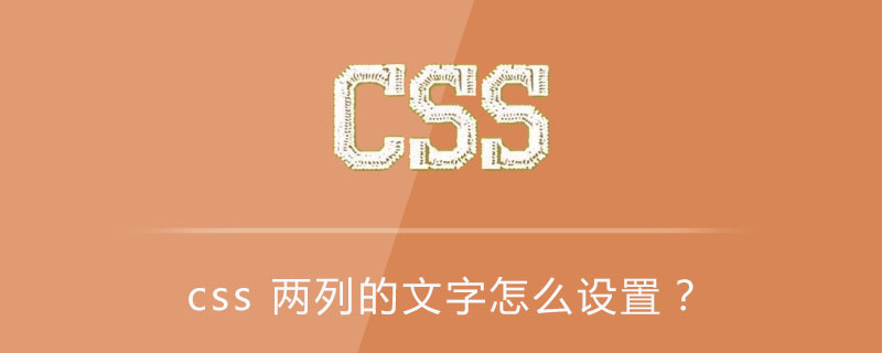 Css 两列的文字怎么设置 Html中文网