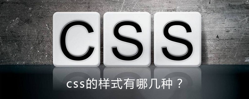 css的样式有哪几种?