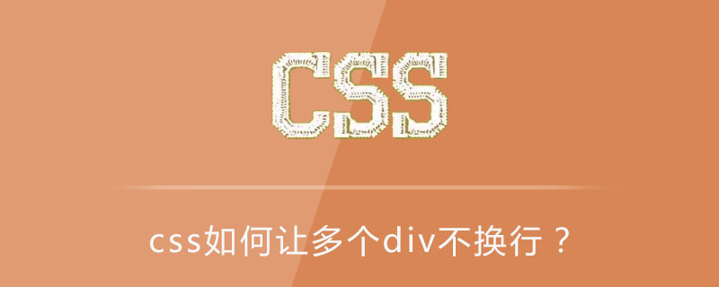 css如何让多个div不换行?
