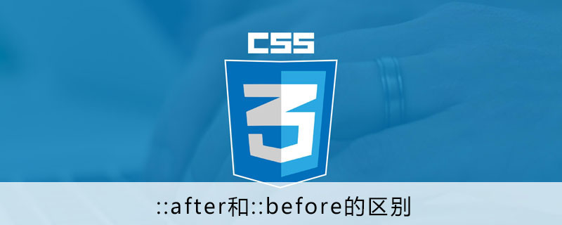 Css3中 After和 Before的区别是什么 Html中文网