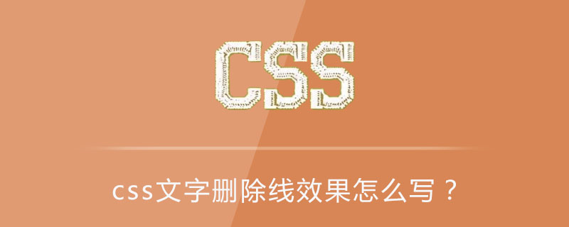 Css文字删除线效果怎么写 Html中文网