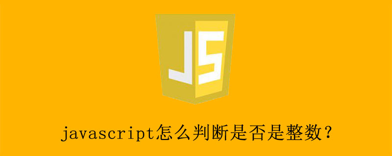 javascript怎么判断是否是整数?