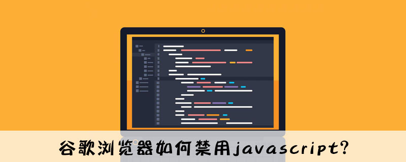 谷歌浏览器如何禁用javascript?