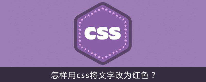 怎样用css将文字改为红色 Html中文网
