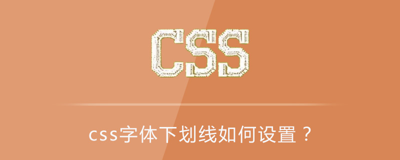 Css字体下划线如何设置 Html中文网