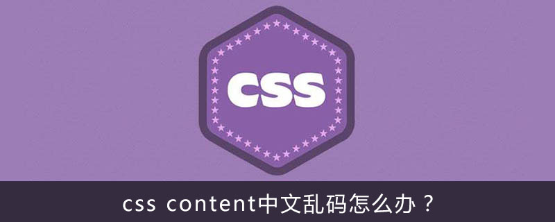Css Content中文乱码怎么办 Html中文网