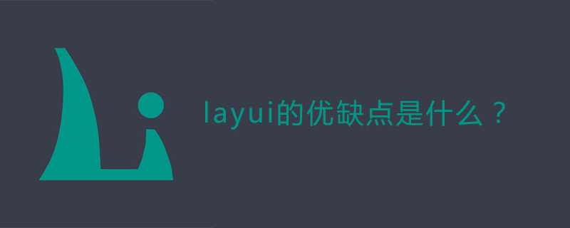 layui的优缺点是什么?