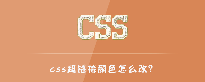 Css超链接颜色怎么改 Html中文网