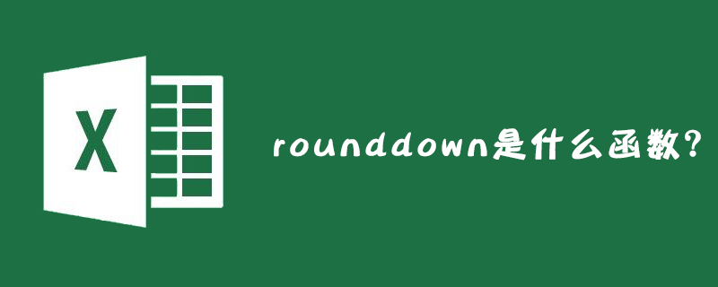 excel中rounddown是什么函数?