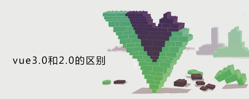 vue3.0和2.0的区别是什么?