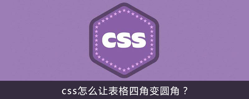 Css怎么让表格四角变圆角 Html中文网