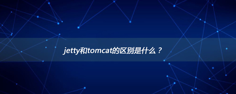 jetty和tomcat的区别是什么?