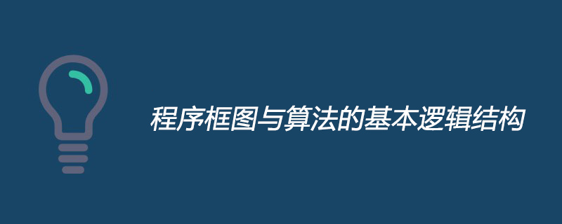 程序框图与算法的基本逻辑结构是什么?