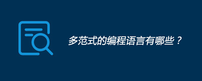 多范式的编程语言有哪些?