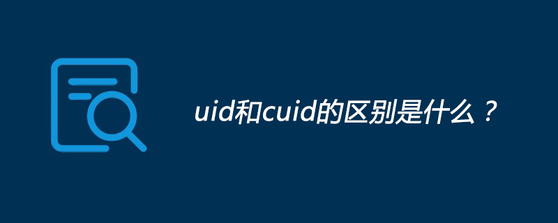 uid和cuid的区别是什么?