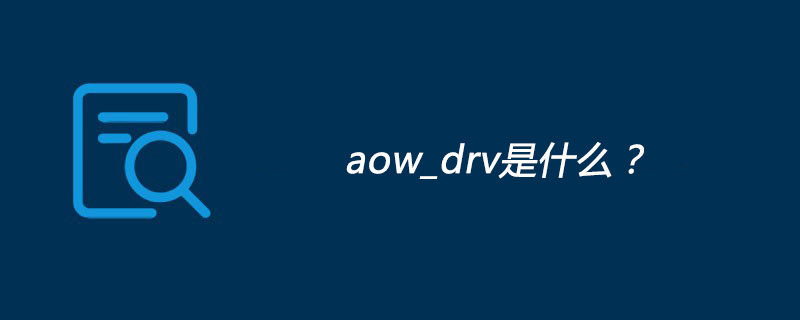 aow_drv是什么?