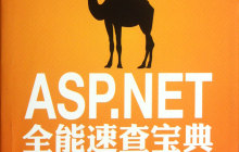 浅析asp.net页面缓存技术 