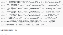 PHP date函数简述及获取制定时间的方法