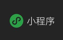 微信小程序之传值取值方法总结