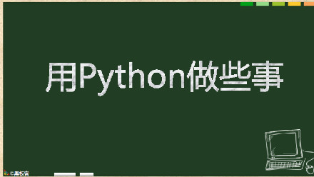 有关python网络编程的文章推荐10篇