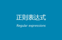 非打印字符、特殊字符、限定符实例用法（正则表达式字符集2）