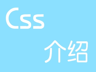 关于CSS类的10篇文章推荐