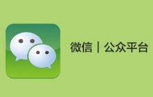 微信公众号如何关联小程序说明