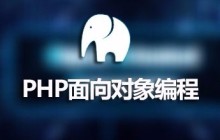 全面带你理解和学习php面向对象的封装、继承、多态三大基本特征