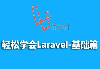 Laravel教程之基础入门和如何操作数据库