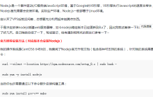Linux如何安装和卸载Node.js（详细教程）