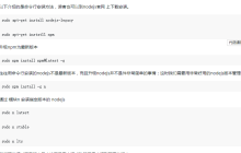 在nodejs中安装最新版npm（详细教程）