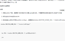 使用vue如何引入ueditor及node后台配置