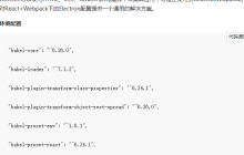 使用Electron构建React+Webpack桌面应用（详细教程）